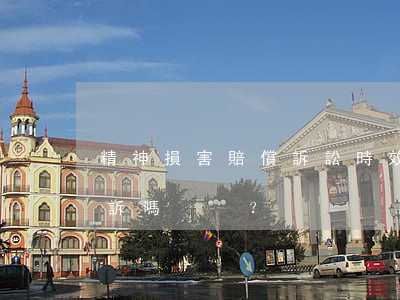 精神損害賠償訴訟時效有多久，時效過了能追訴嗎？